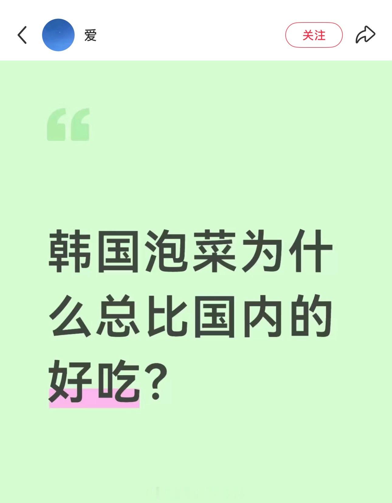 韩国的泡菜比国内的好吃？