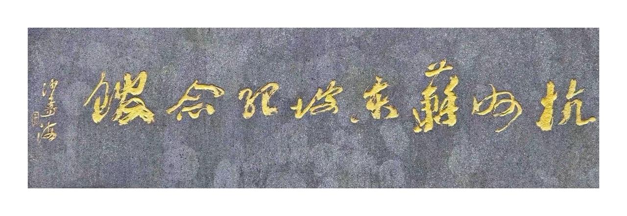 杭州苏东坡纪念馆石碑·沙孟海题写