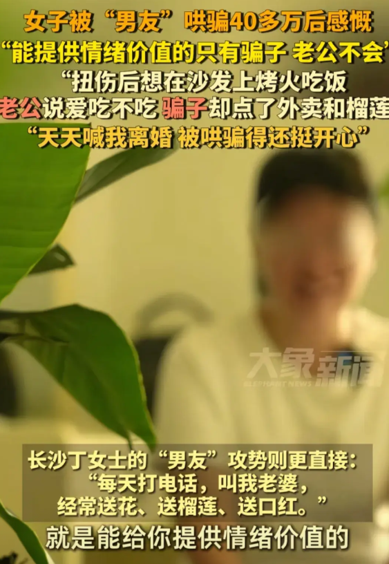 女子背着老公网上谈恋爱，被网上男友骗了40多万，事后感慨道，能提供情绪价值的只有
