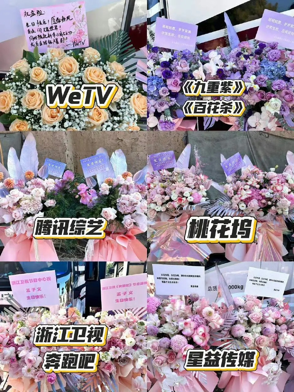 各平台、品牌方、剧组给孟子义送的生日花篮🥰WeTV、腾讯综艺、浙江卫视、奔跑吧