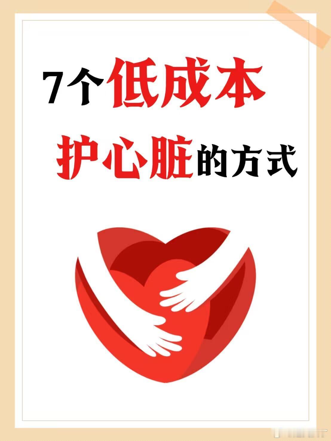 七个低成本护心脏的方式熬夜、压力、外卖轰炸……你的心脏可能早就默默“超负荷
