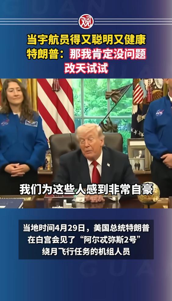 4月29日白宫现场引热议！特朗普会见刚完成绕月任务的宇航员时当场放话：当宇航员得
