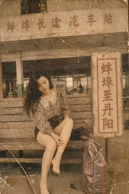 一脚踩进泥洼，袜子脏了，她却不慌。1993年，蚌埠长途汽车站候车厅，一个蚌埠姑