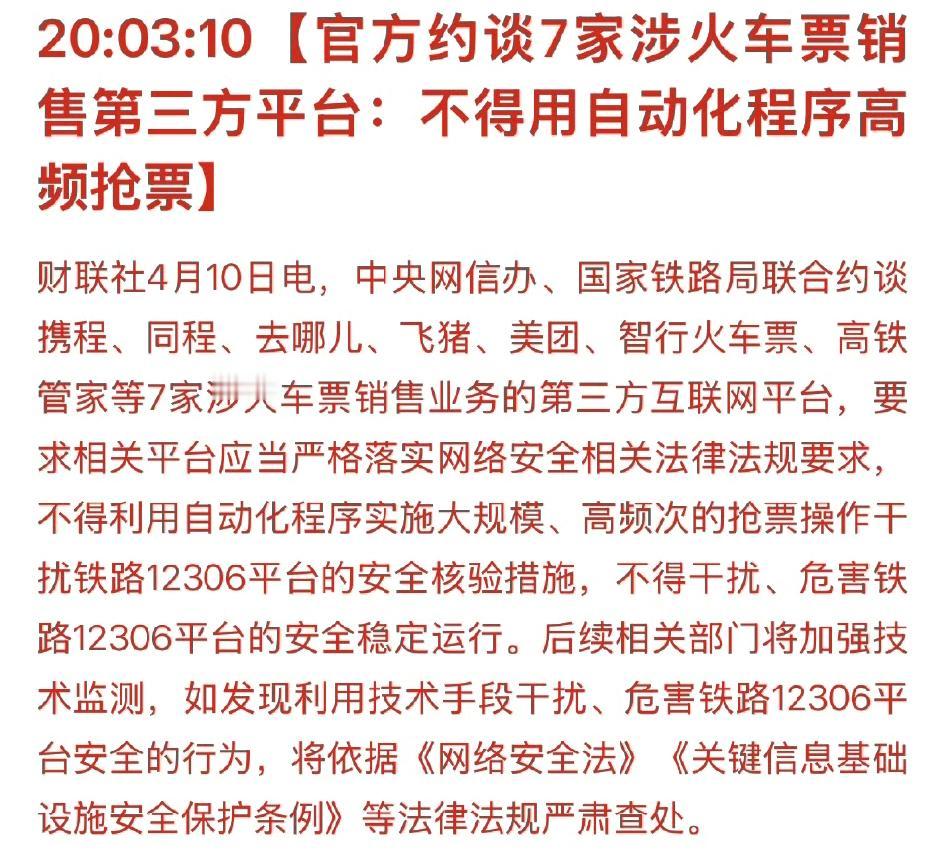 早该约谈了！携程、同程、去哪儿、飞猪、美团、智行火车票、高铁管家，这7家火车