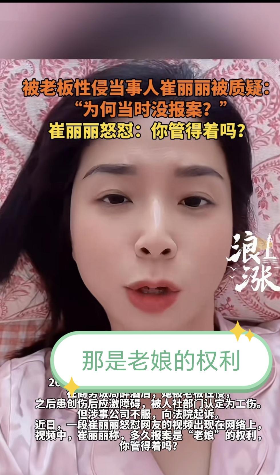 第一、时隔两年之后报案，崔丽丽强势回怼：这是老娘的权利，你管的着吗？第二、崔丽