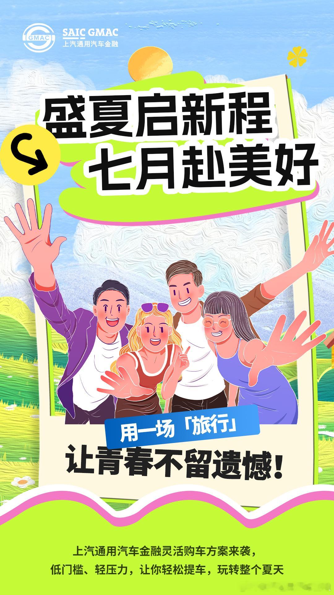 盛夏启新程，七月赴美好！暑期出行季正式开启，想要自驾追风、避暑出游，却被购车压力