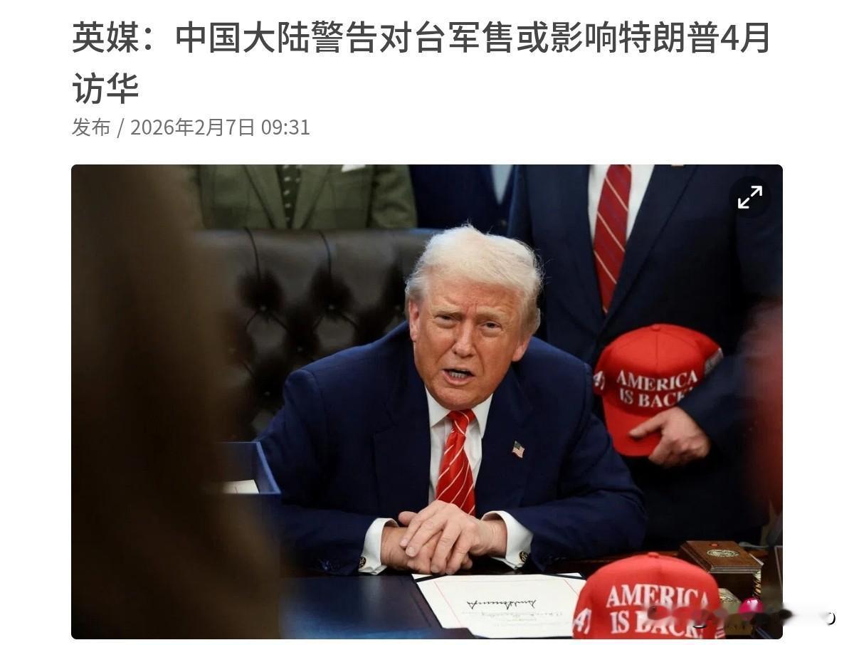 英媒表示，中国对美国把话说的很直接！如果美国执意对台军售，特朗普就来不了北京了！