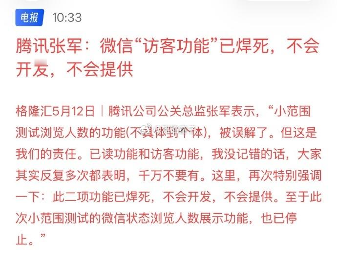 腾讯张军回应已读访客功能微信访客功能焊死，不会开发。微信这一点和QQ挺不一样的
