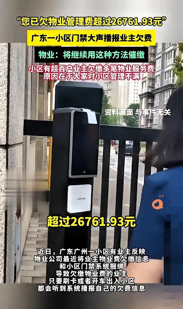 广州这小区的事儿也太魔幻了！上百户业主拒交物业费，物业直接把门禁改成“欠费播