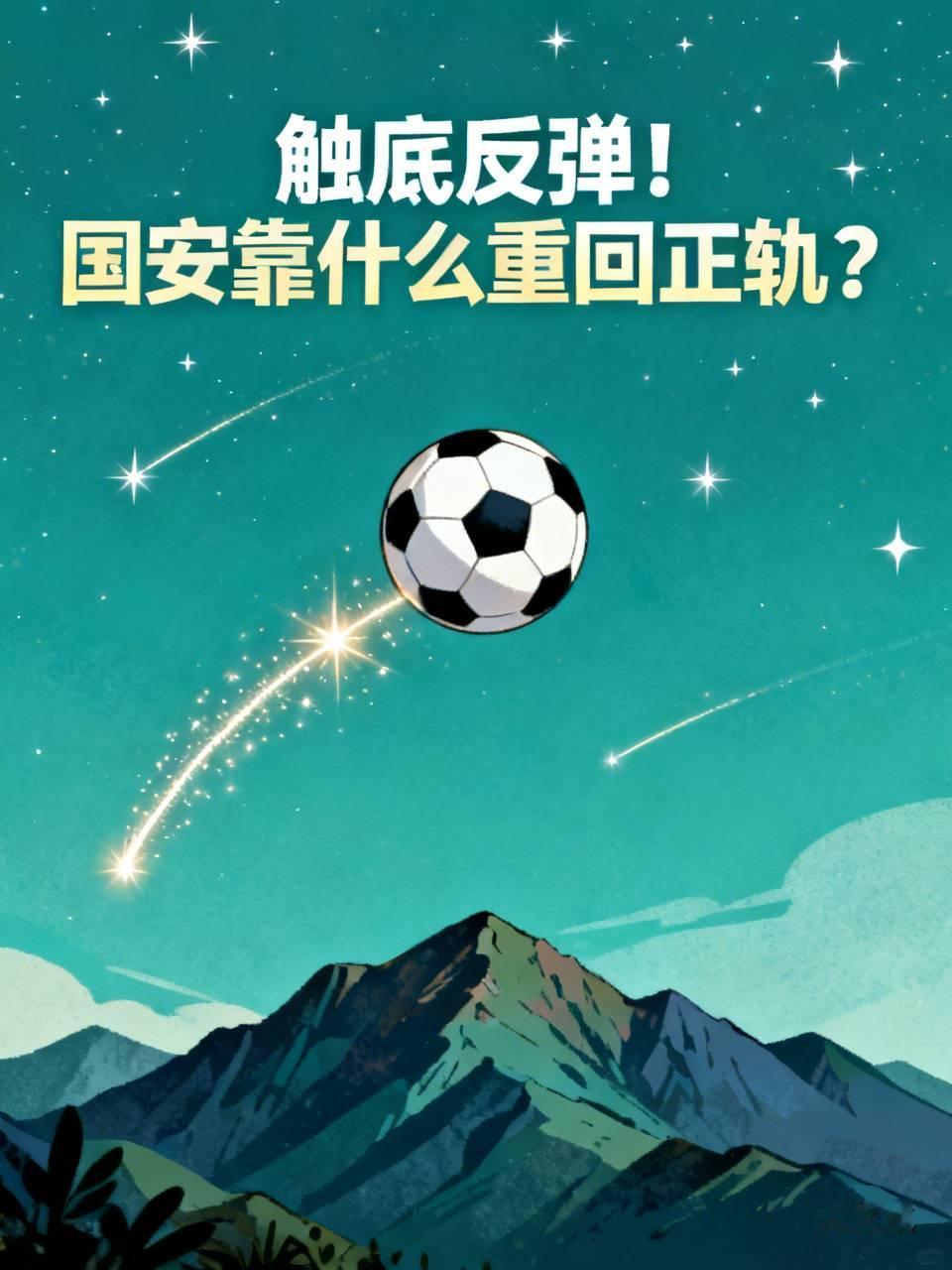 触底反弹！国安靠什么重回正轨？8月18日，北京国安客场3‑0零封上海申花，拿下联赛四连胜，各项赛事1