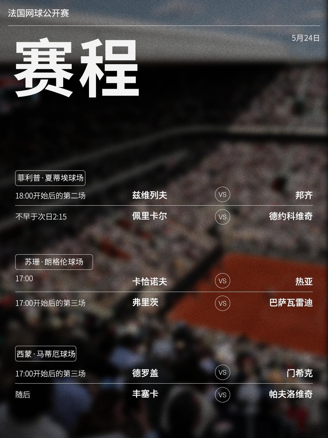 法网2026第一比赛日赛程如下（均为北京时间）📅⏰中央球场在北京时间18:0