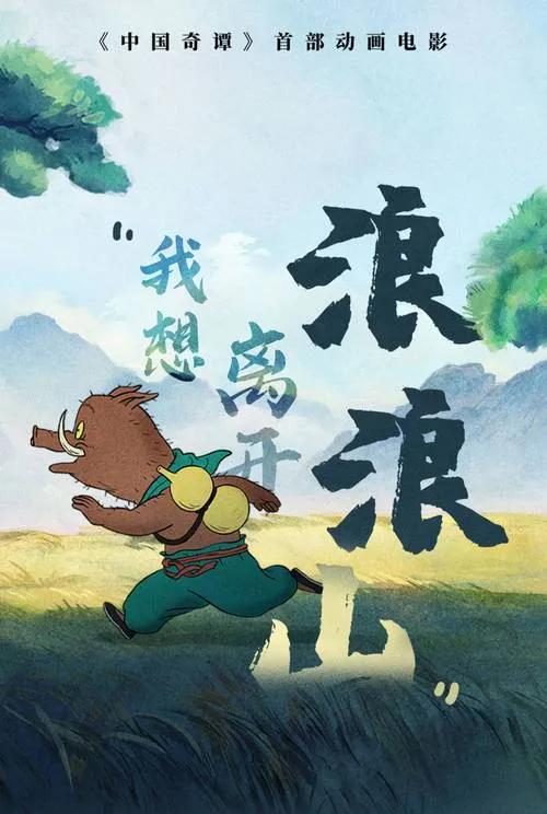 最近《浪浪山小妖怪》火出圈，豆瓣8.6分、票房破亿！这部动画片用小妖怪的荒诞西游