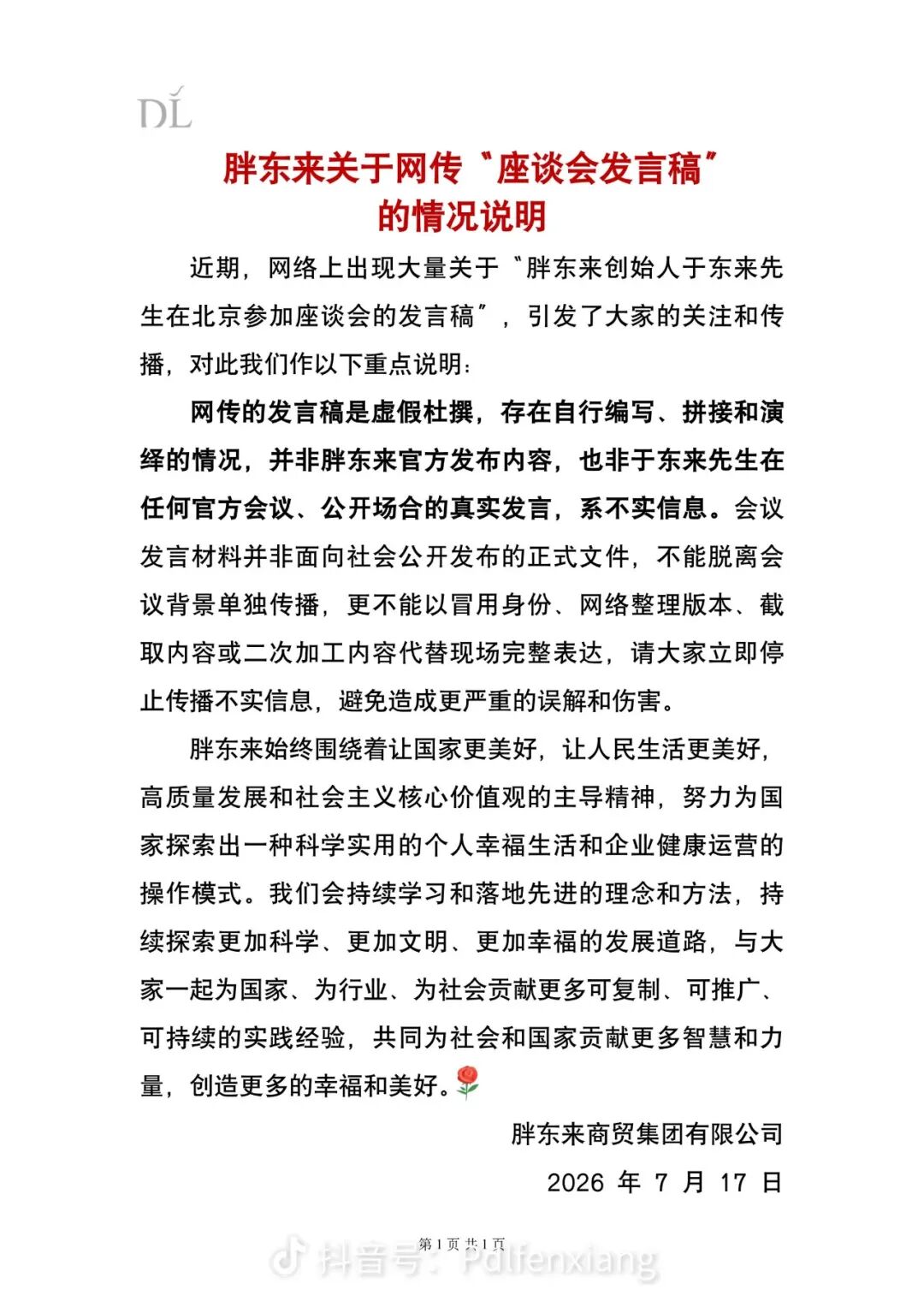 胖东来发布情况说明