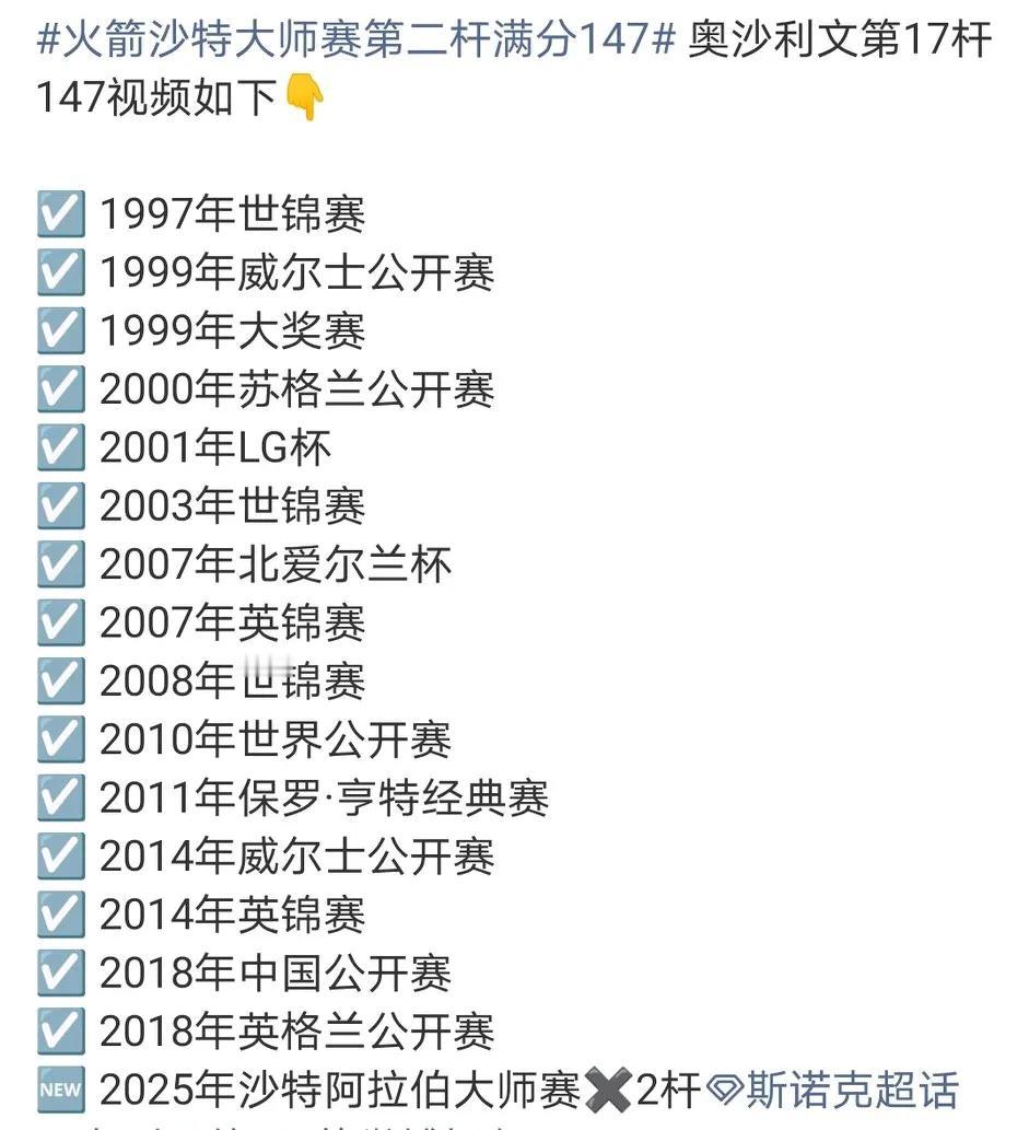 奥沙利文职业生涯17杆147全记录：首杆147发生在1997年世锦赛，2025斯