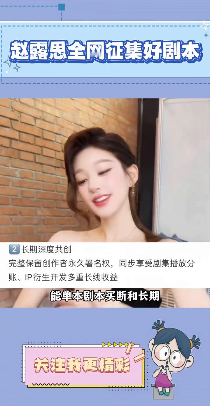 看来赵露思受不了没有好剧本接了，自己直接全网征集原创优质剧本，不限身份和从业经历