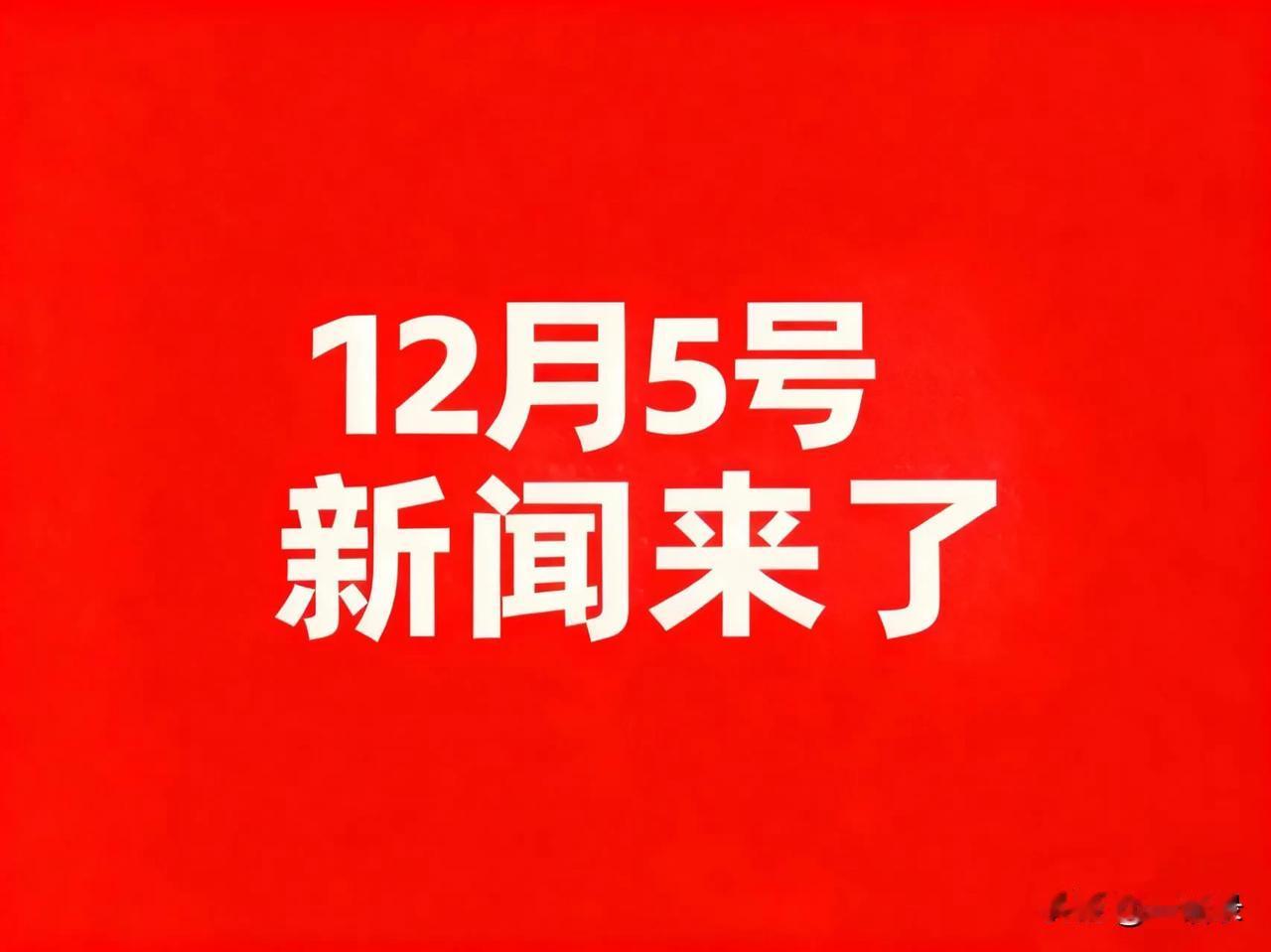 12月5号凌晨四点，刚刚发生最新消息！1.广东一采药人发现长约5米巨型蛇蜕