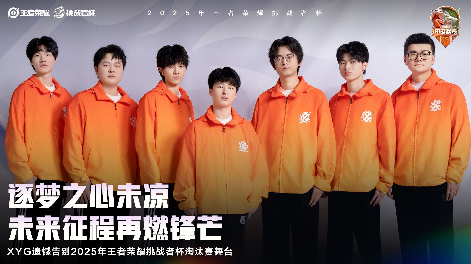 XYG遗憾告别2025王者荣耀挑战者杯淘汰赛舞台