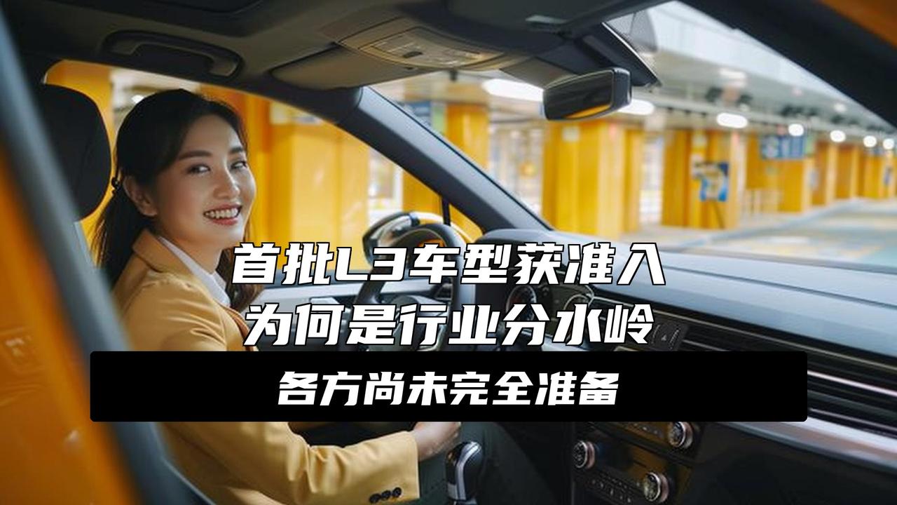 L3级别自动驾驶落地，但我们还没准备好？突发！L3级自动驾驶正式落地，但我们真