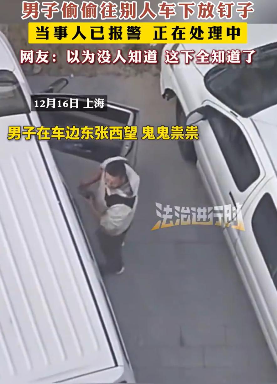 这人怎么能这么坏！上海，一女子在阳台上望风，突然发现楼下一名男子站在自己车旁边鬼