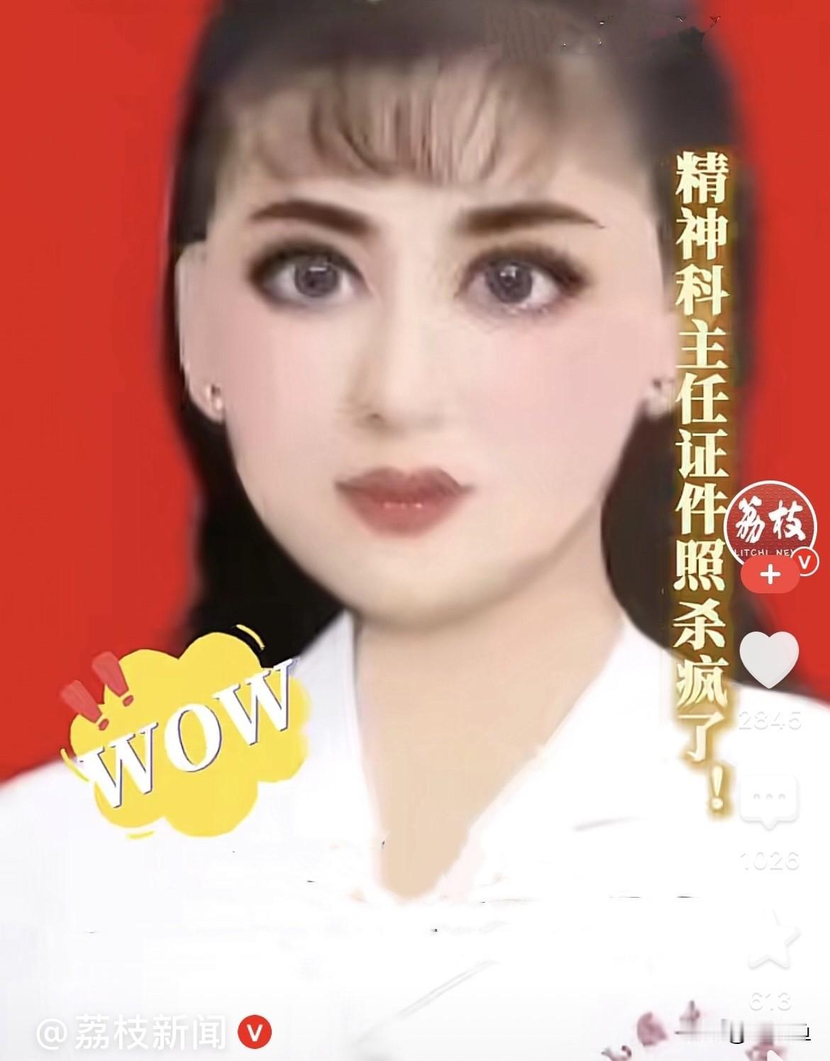 笑不活了……近日，山西医科大学第一医院精神科郎小娥医生的公示证件照，逗的我哈哈