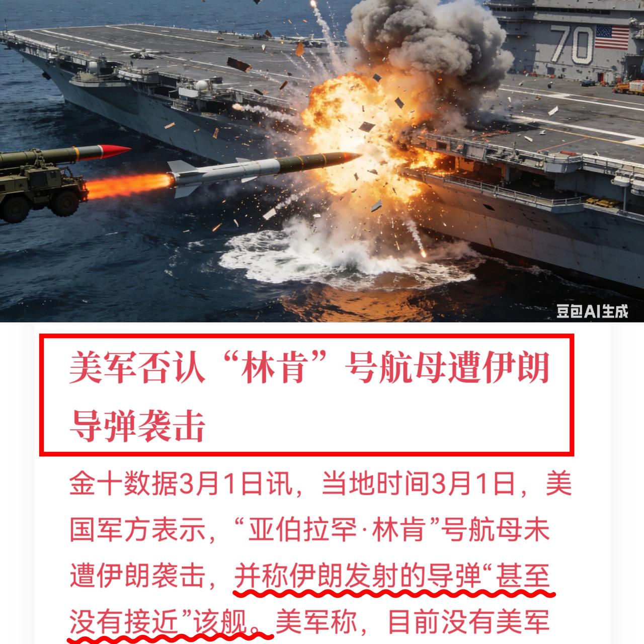 朋友聊天说，上次美国也说没打着吧伊朗说打到“林肯号航母”了，美国说没打到，以