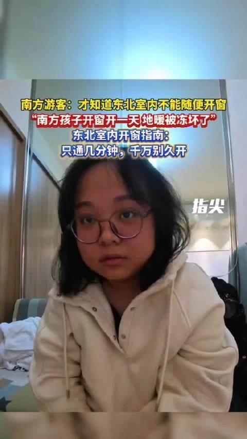 南方游客开窗冻坏东北地暖：50℃温差背后，是南北最暖的文化碰撞“在东北开一天