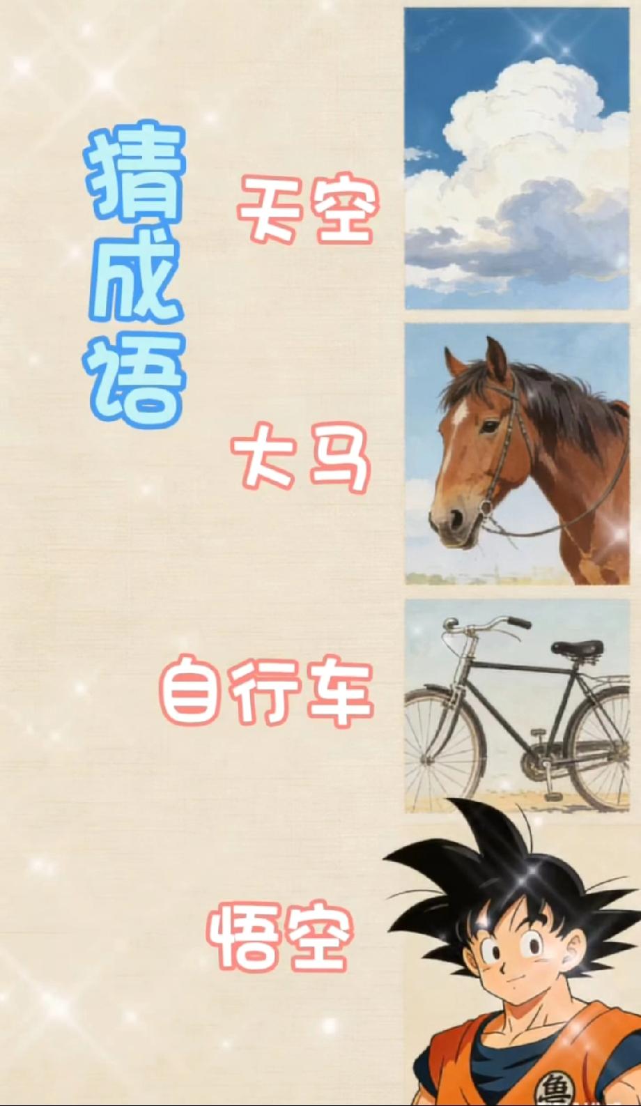 绝了！天空+大马+自行车+悟空，猜一个成语，90%的人都猜错了
