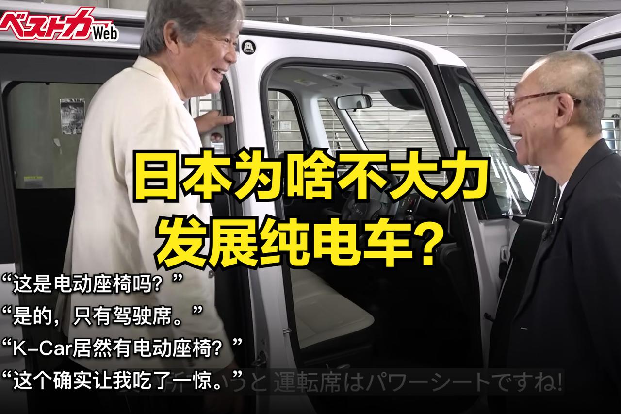 日本为啥不大力发展纯电车？很多人以为日本造不出电动车，其实是战略押错了宝。日本