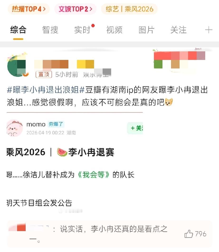 李小冉这算是高调辟谣了吧。浪姐开播第一周，人气最高的曾沛慈被传出，因为zz立