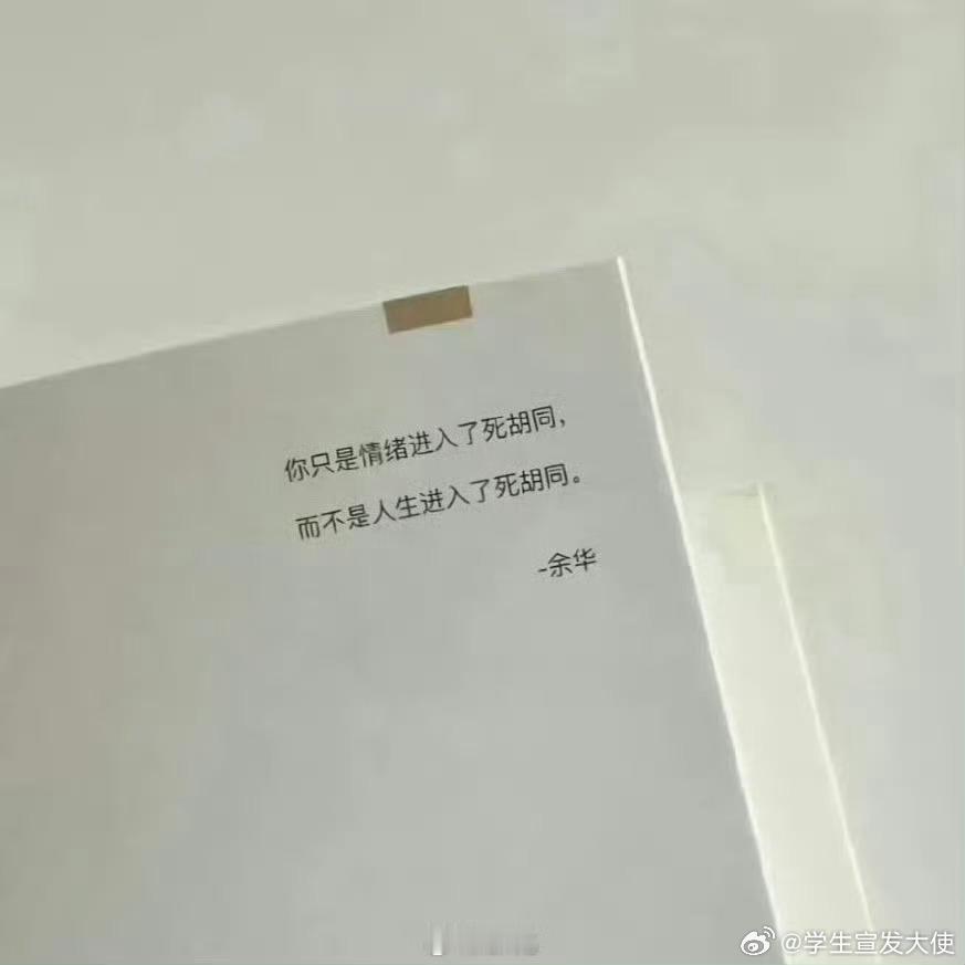 余华你知道你这句话救了多少人吗​？​​​