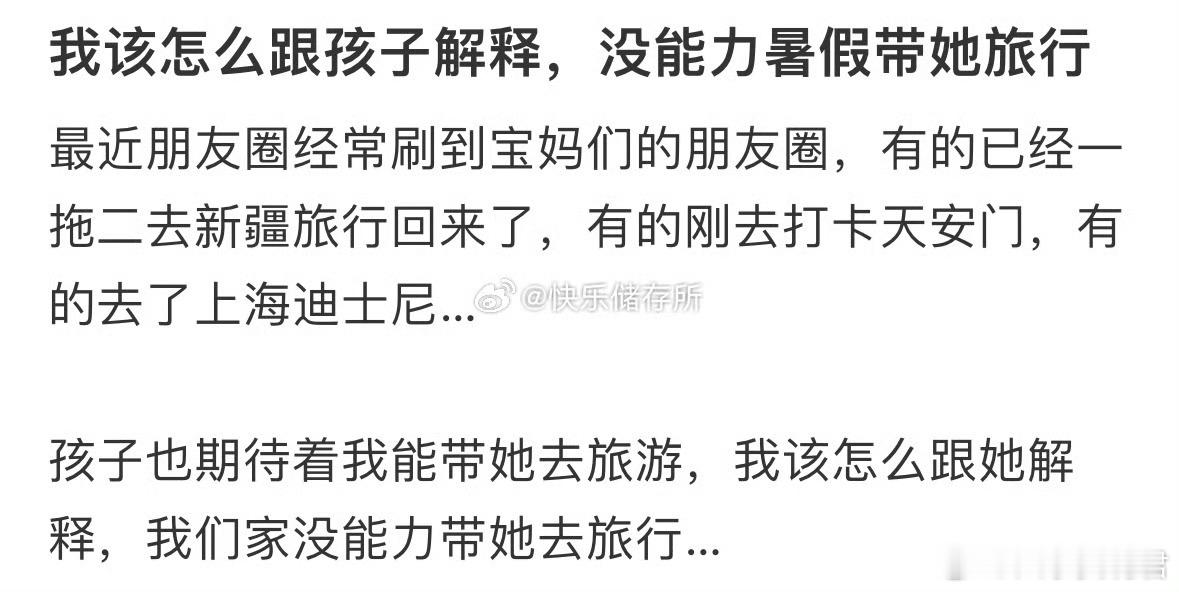 我该怎么跟孩子解释，没能力暑假带她旅行​​​​