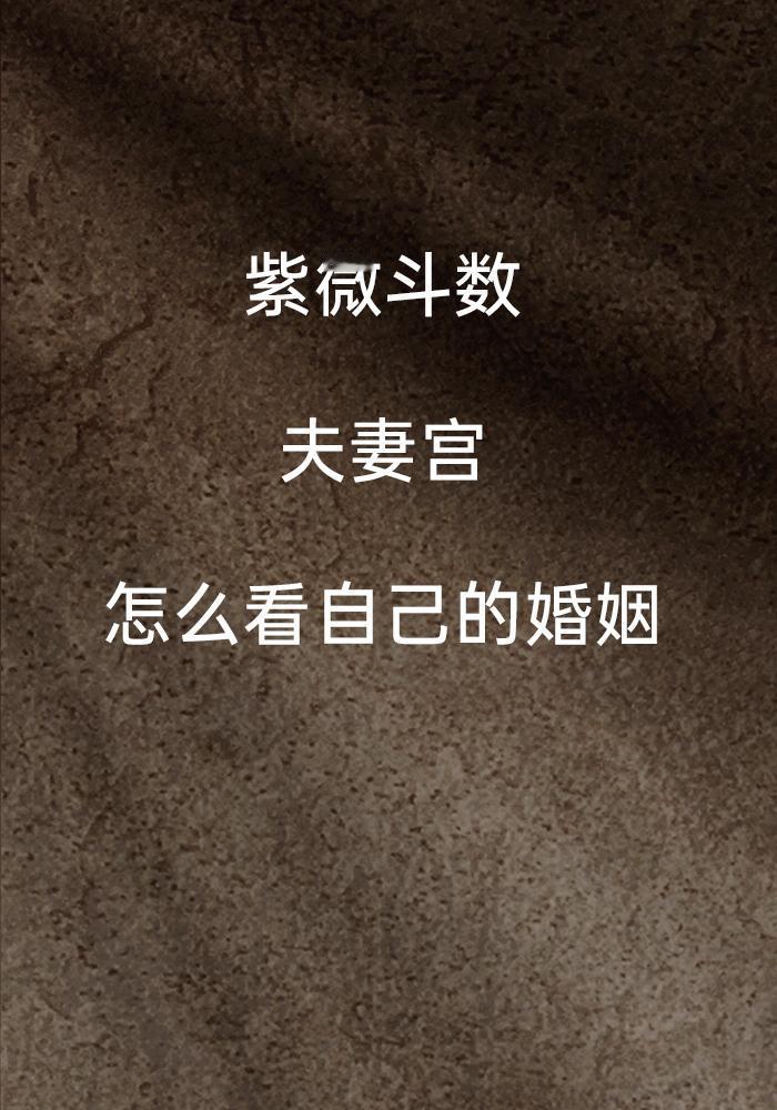 紫微斗数中的夫妻宫，以前叫配偶宫，主要反映一个人的婚姻状况、配偶特质、感情模式、