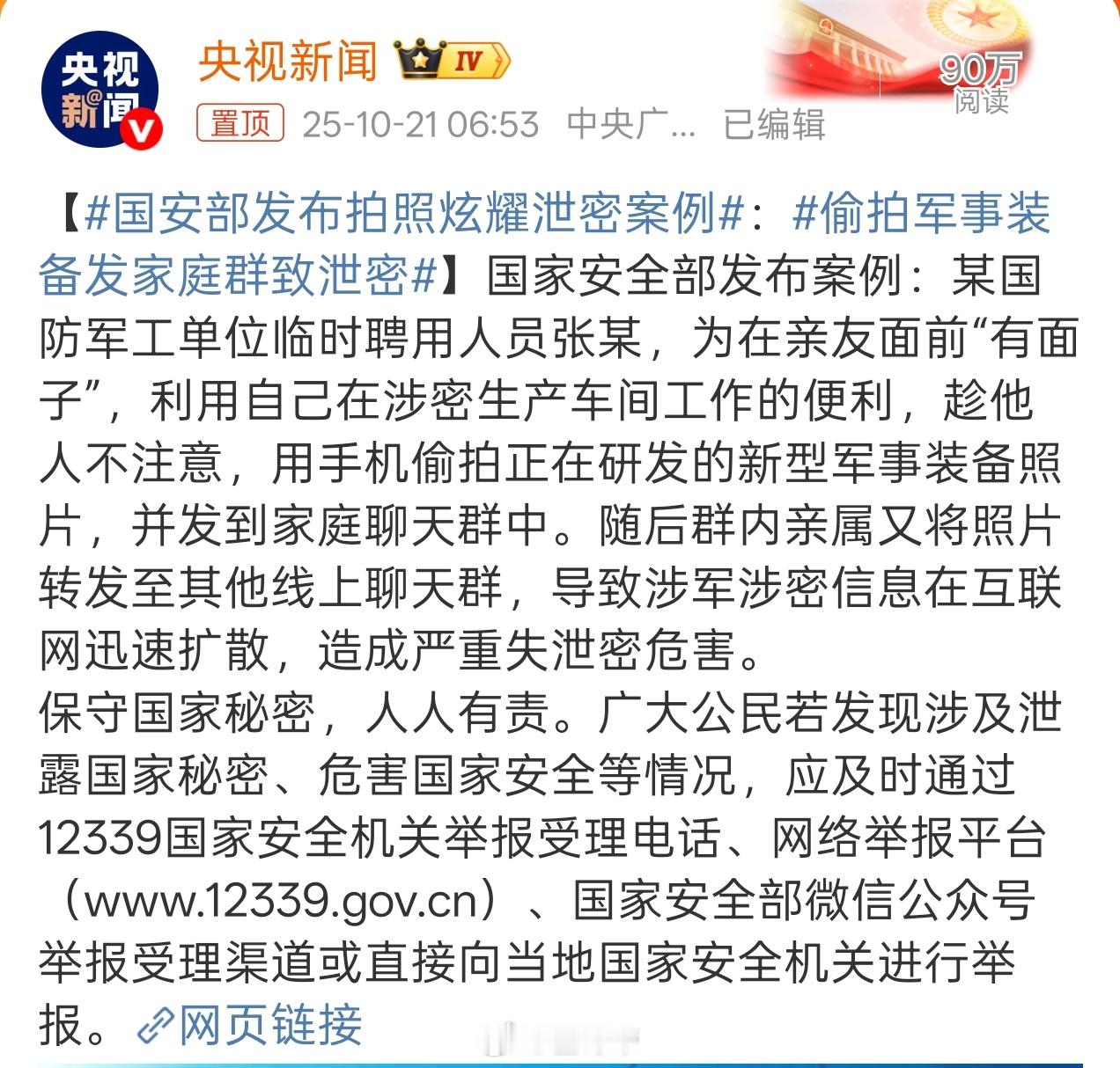 国安部发布拍照炫耀泄密案例这临时工不知道应该说他胆子大，还是智商不够[doge]​