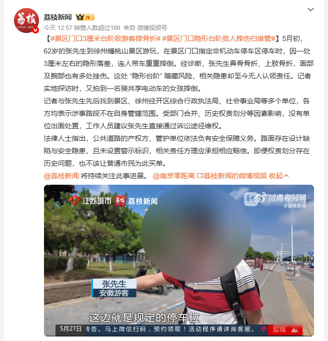 景区门口3厘米台阶致游客摔骨折62岁张先生在徐州蟠桃山景区门口停车时，因一处3