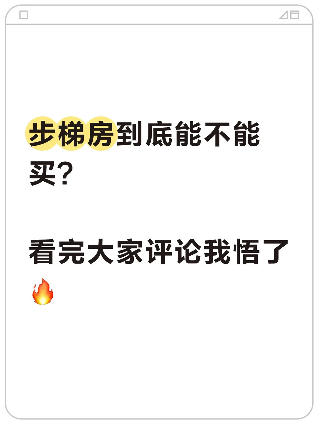 电梯房赢在电梯，步梯房输在楼梯😂