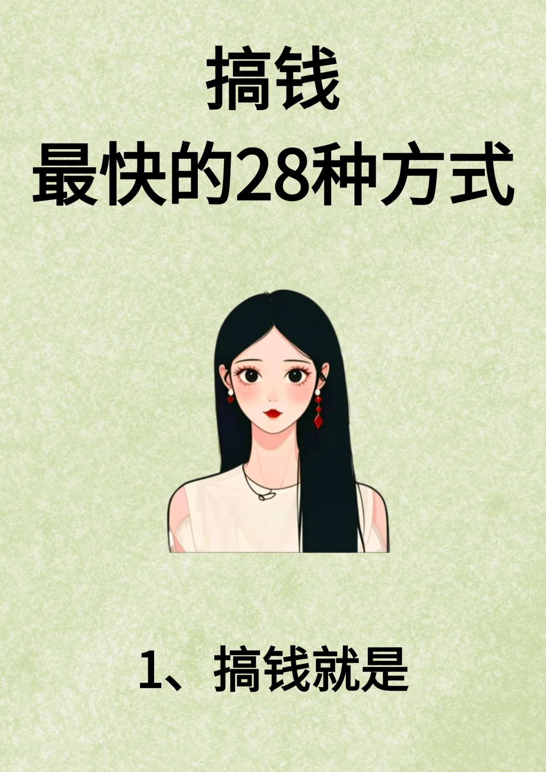 搞钱最快的28种方式！！