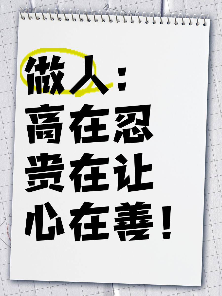 做人处世的大智慧做人讲究忍、让、善，这三点真是处世的大智慧。