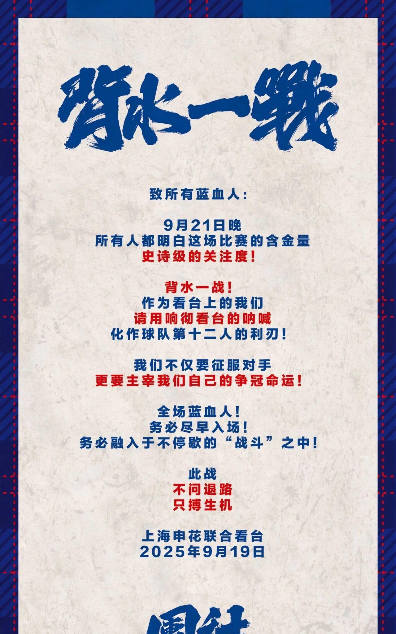 上海申花联合看台今天发布了海报，号召所有申花球迷在9月21日与成都蓉城的比赛中团