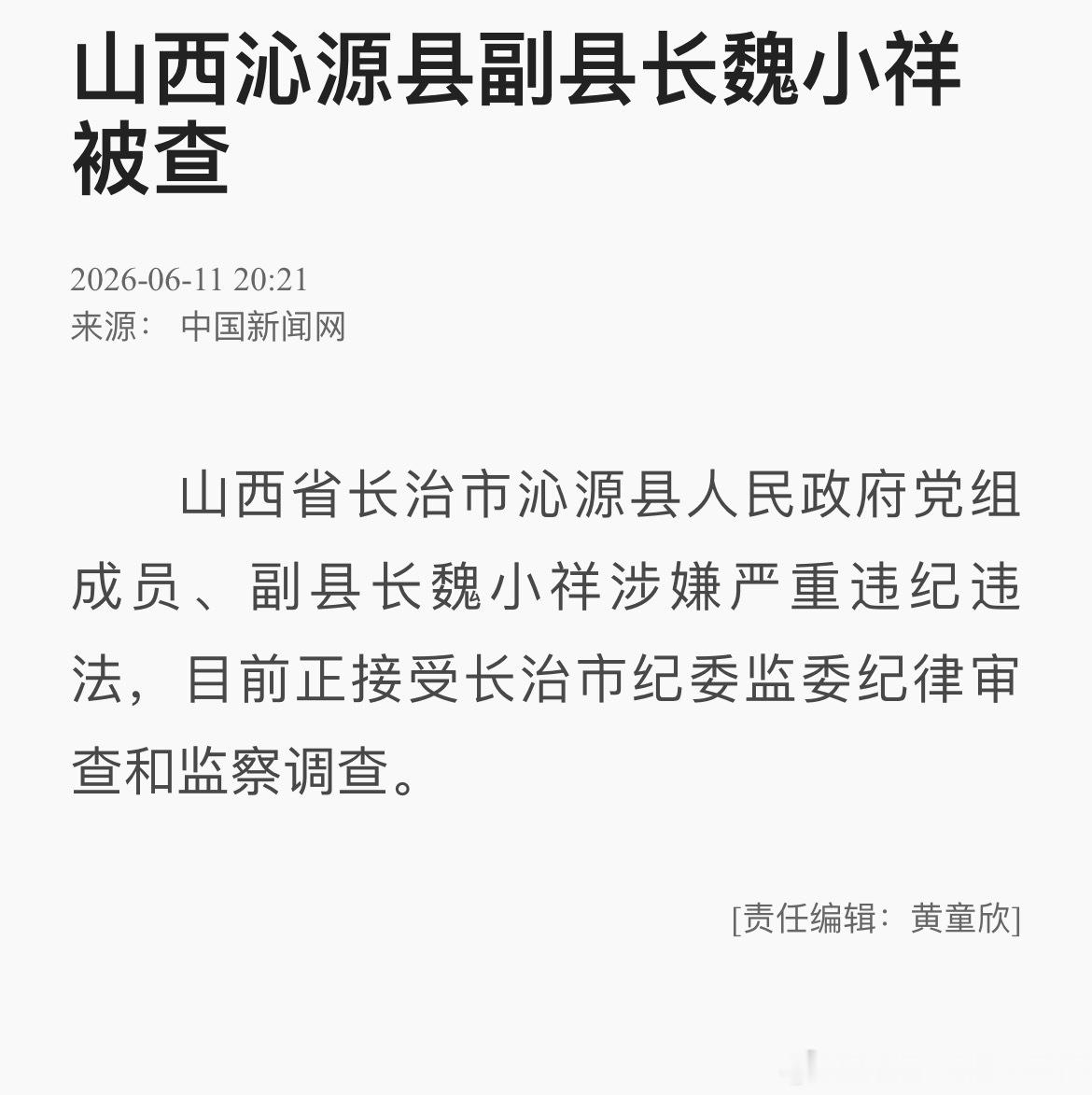 沁源县副县长魏小祥被查沁源县副县长魏小祥被查！