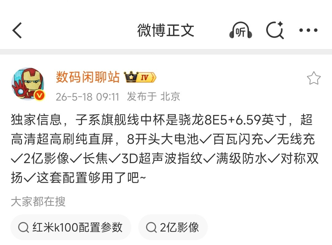 疑似红米K100标准版配置超强曝光！骁龙8E56.59英寸超高清超高刷纯直屏8开