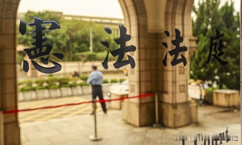 台湾乱象：3位大法官不同意见质疑《宪诉法》违宪判决效力：人数不足根本不合法三