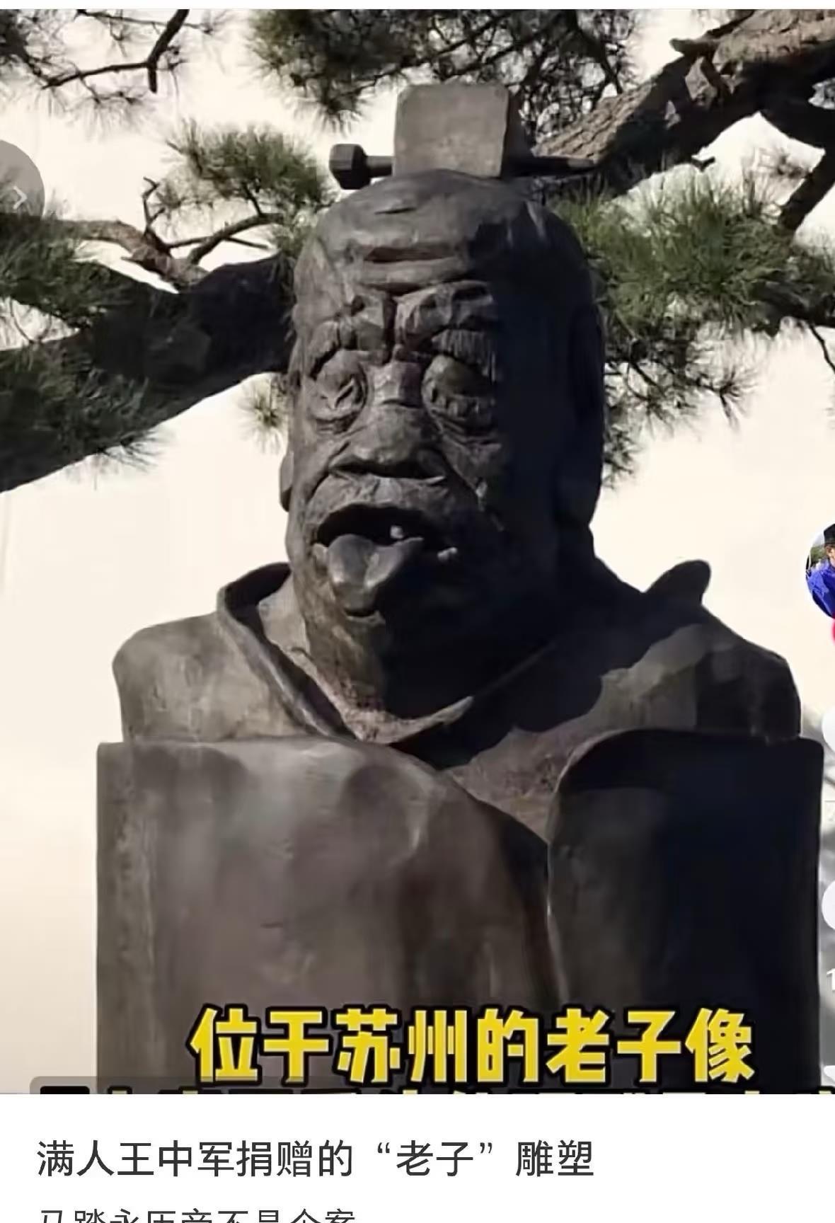 王中军捐赠这样的老子像，司马昭之心路人皆知了，想摧毁国人的文化根基，其心可诛！