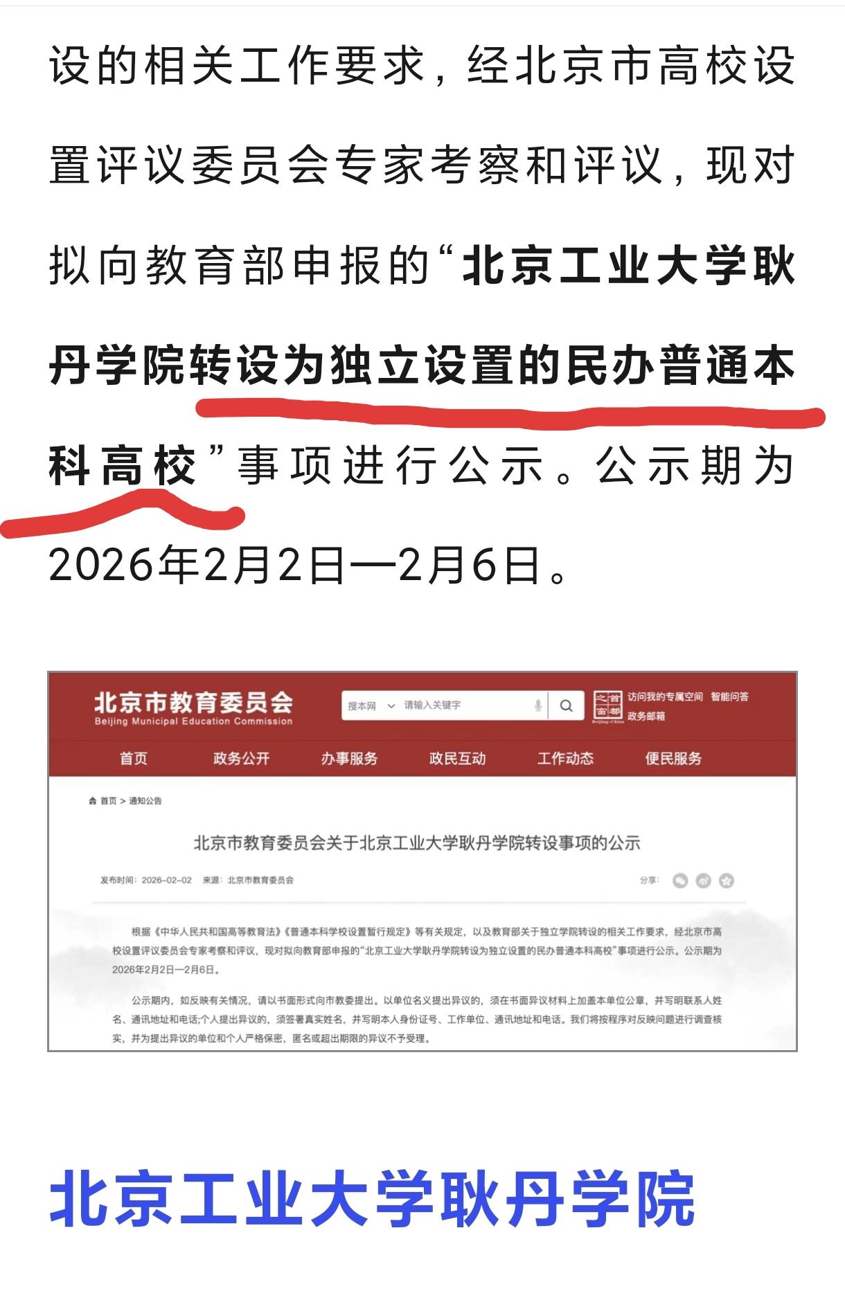 北工大耿丹学院要改名北京耿丹学院了吗？该校拟转设为独立设置的民办普通本科高校正进