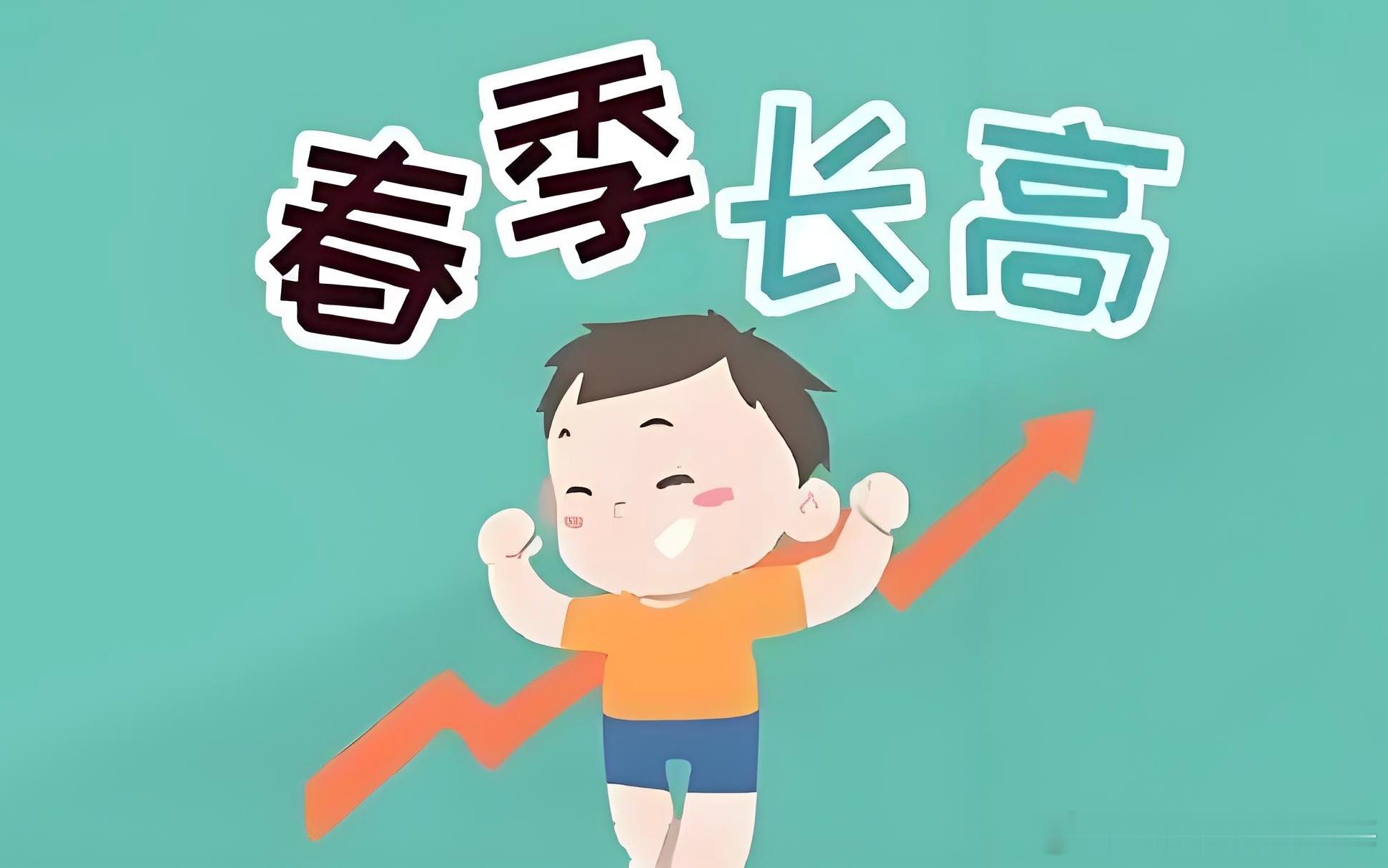 世界卫生组织研究显示，3—5月是孩子一年中身高增长最快的黄金期，生长速度可达秋季