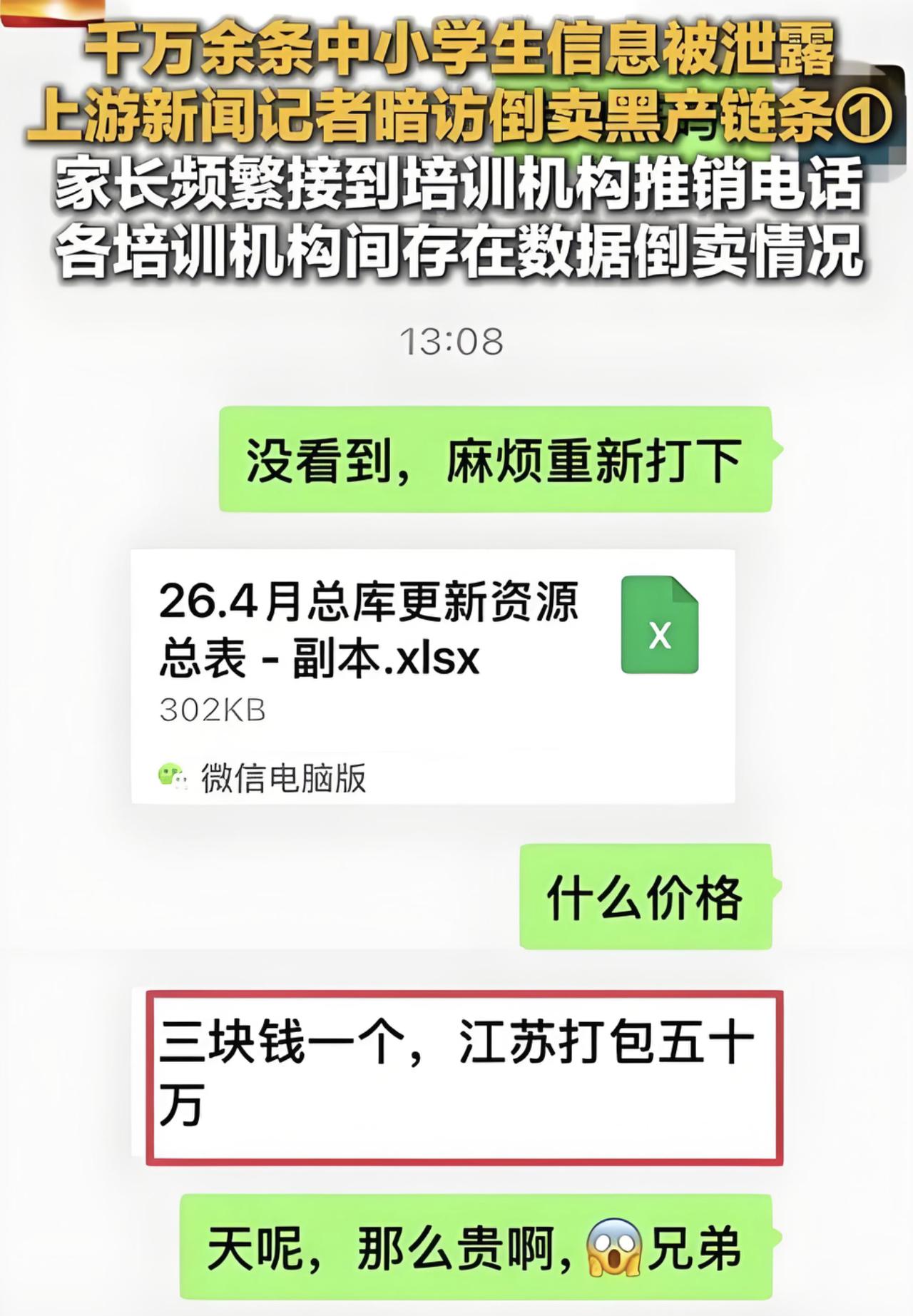 你敢信？你家娃在哪上学、几年级、家长手机号，全被明码标价卖了！上千万条啊，源头竟