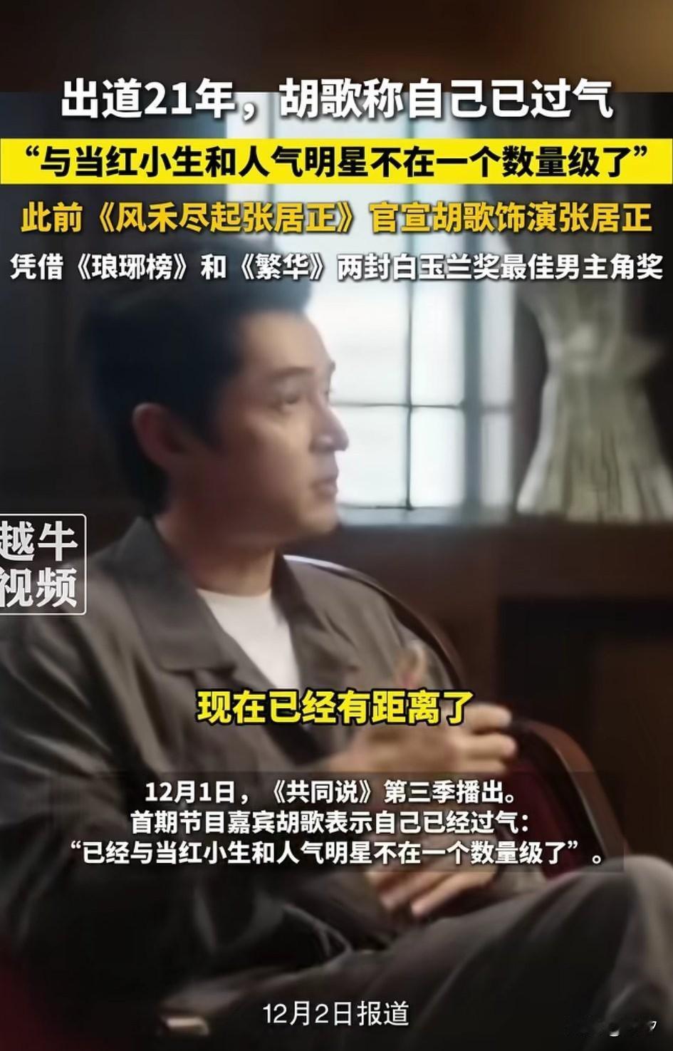 出道21年，胡歌表示自己已经过气，可以胡歌是古偶电视剧的天花板，15年的《琅