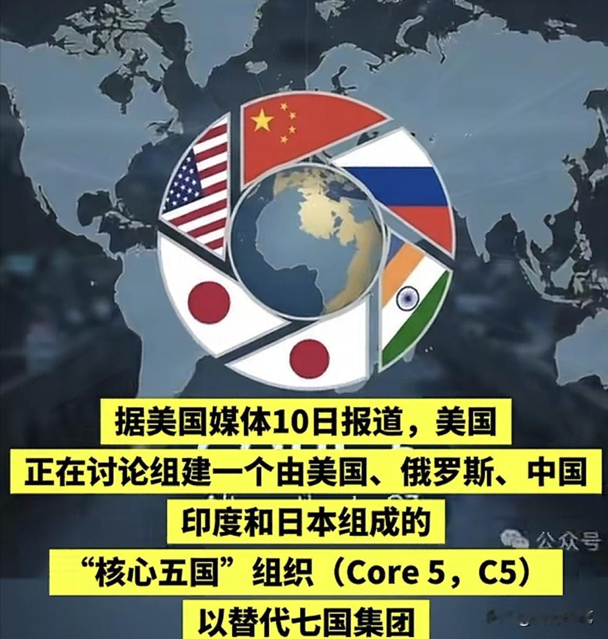 美国的C5构想：惊了欧洲，没想到抱了这么长时间的大腿，现在居然打算不带他们玩