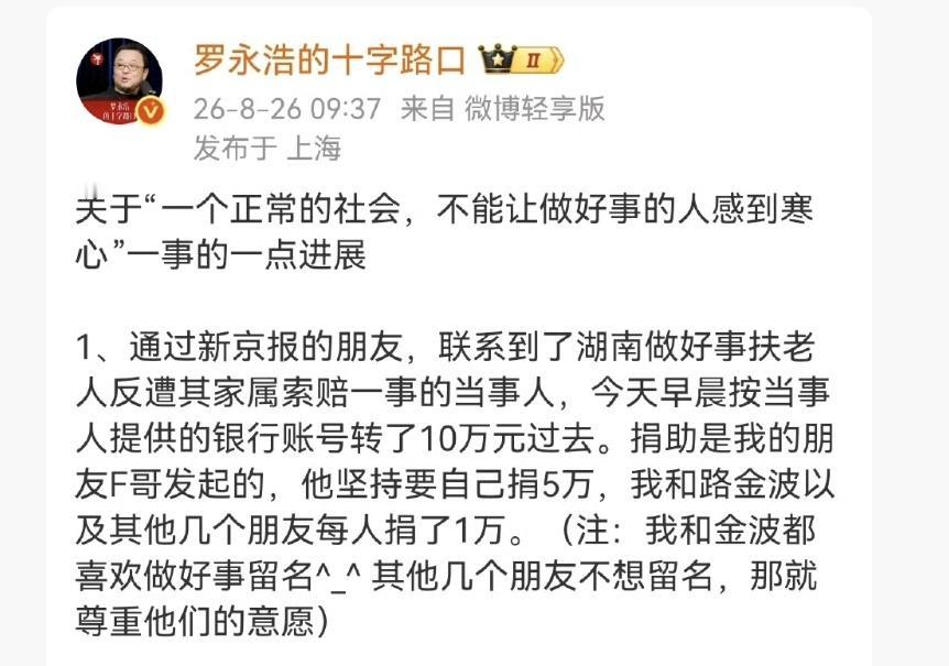 他捐了！罗永浩真的捐了！前几天罗永浩说要和朋友凑10万块钱给做好事反遭索