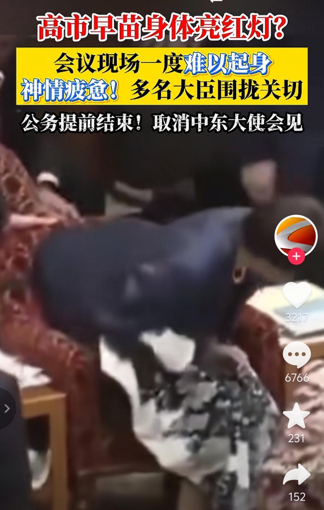 看得出来高市早苗的身体健康问题真的很严重了，从这三点就能看出来。其一，在开会期