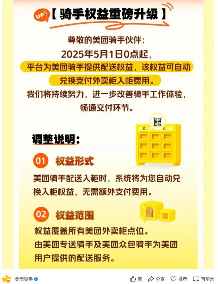 美团这波操作，脸皮比城墙还厚！“免收骑手外卖柜使用费”居然也能当福利宣传？合着